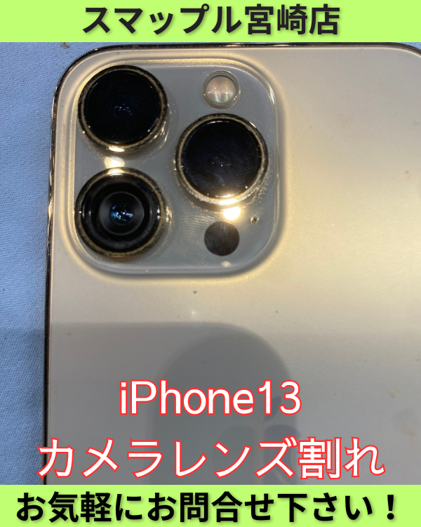 iPhone13Proカメラレンズ割れ！カメラにも影響が・・・それでも即日