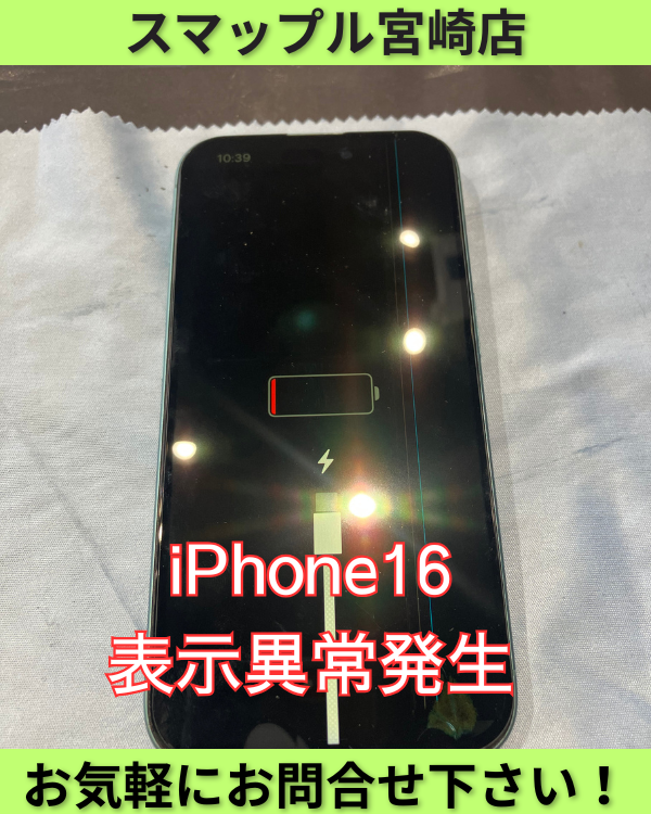 iPhone16液晶の表示異常。その日のうちに！すぐに修理できます！ – ス