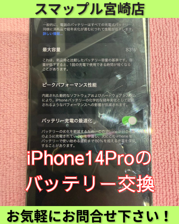 iPhone14Proバッテリー交換も即日修理可能です。 – スマップル宮崎店