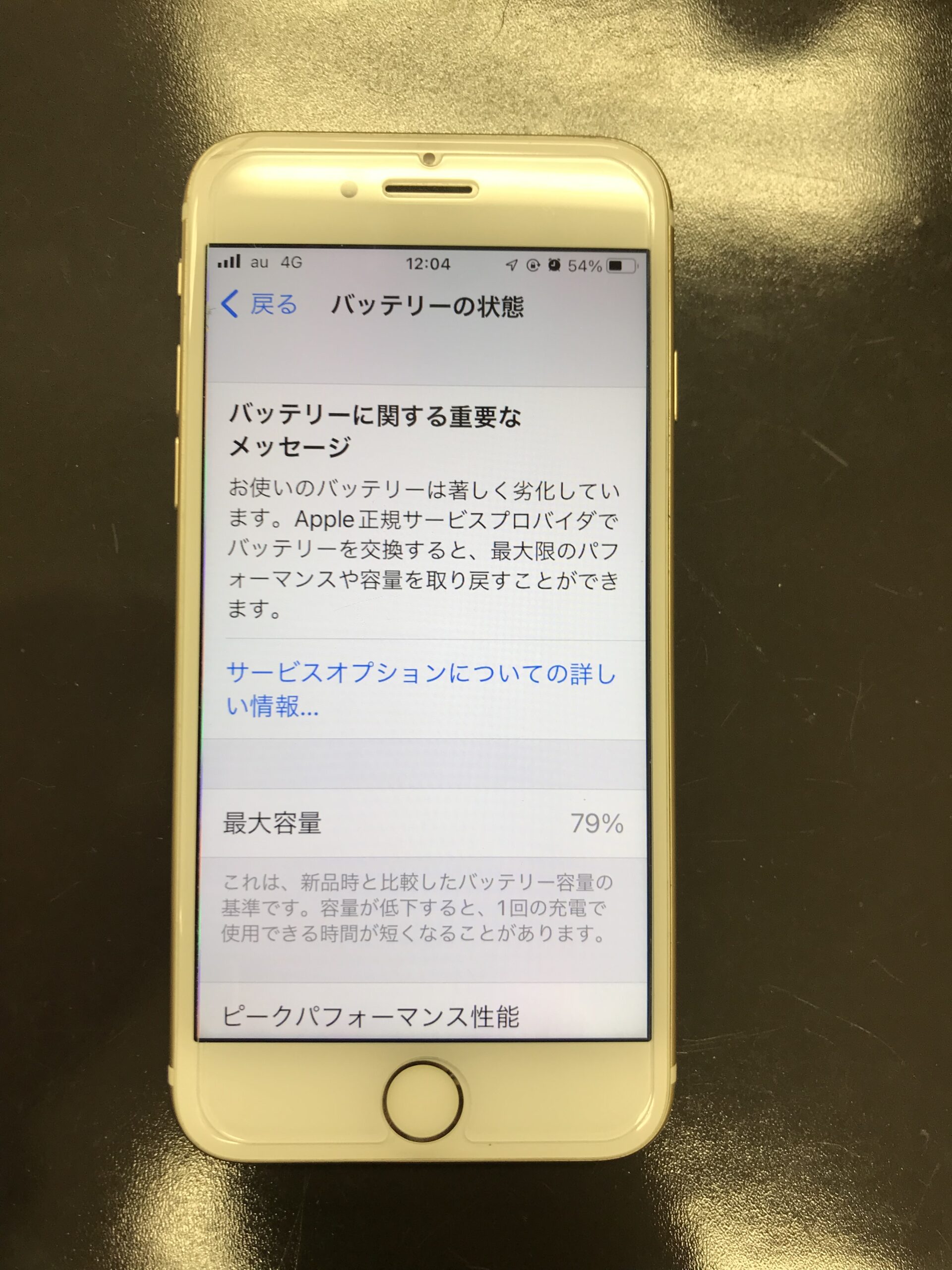 最大容量79％ アイフォン7のバッテリー交換 – iPhone修理岡山ならス