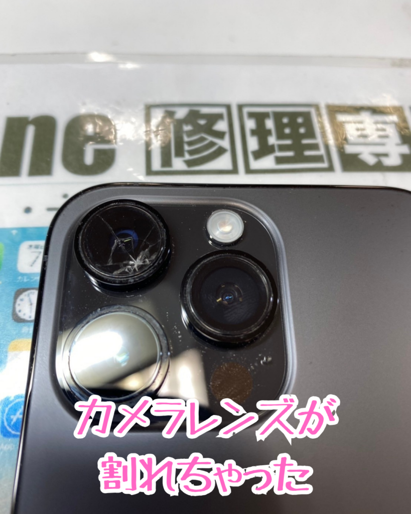 iPhone14Promaxのカメラが割れちゃた？スマップルで修理できます