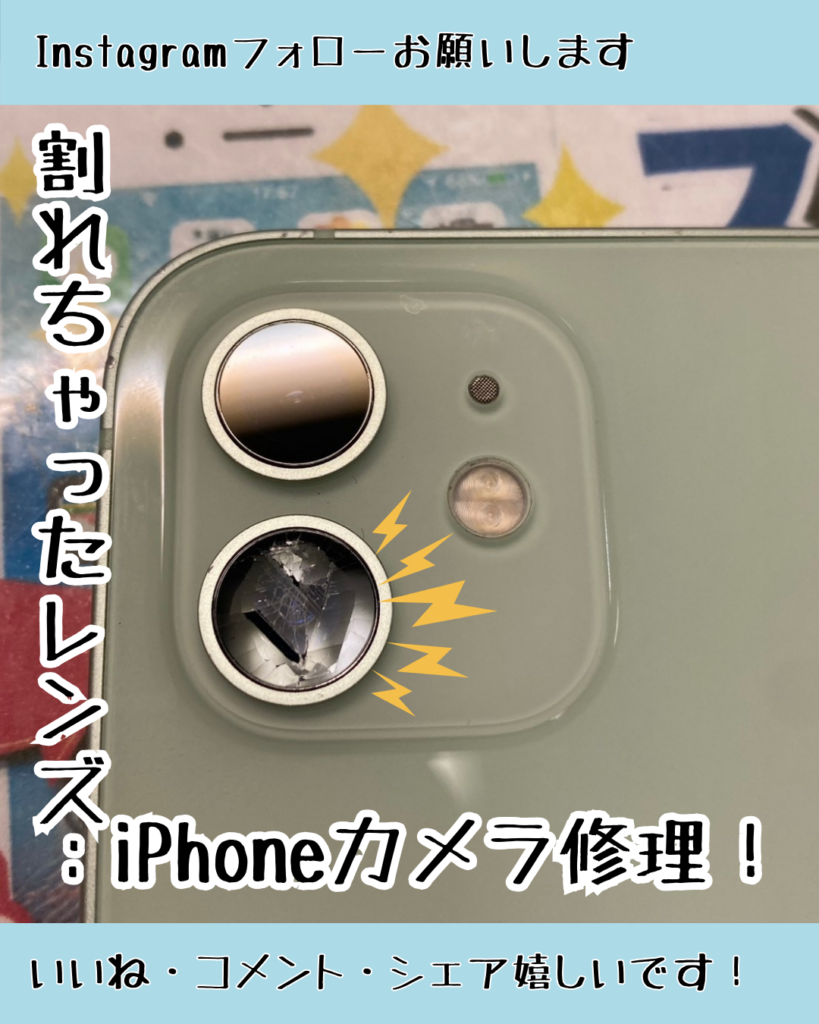 iPhoneのカメラレンズが割れてしまった…修理はできる？？ – iPhone修理