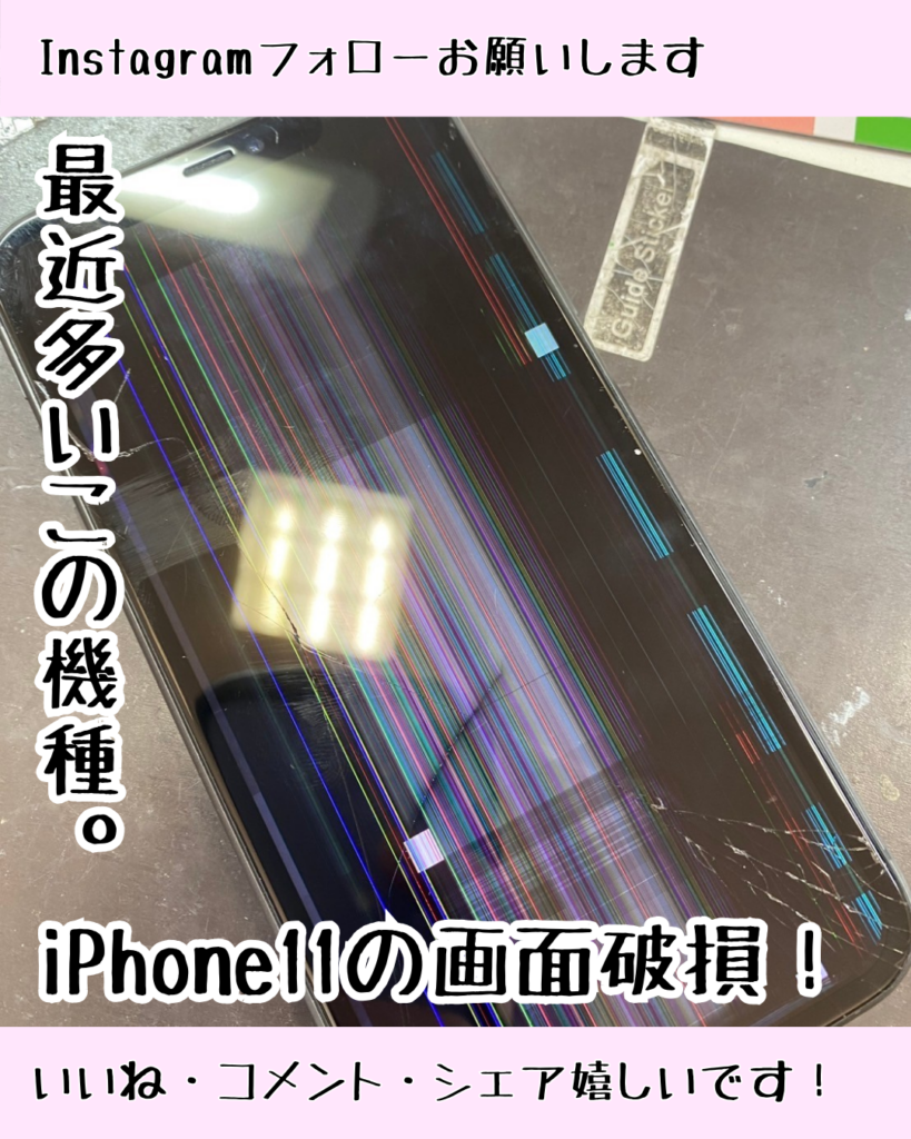 最近増えているiPhone11の画面割れ修理！ひび割れた画面を交換しました