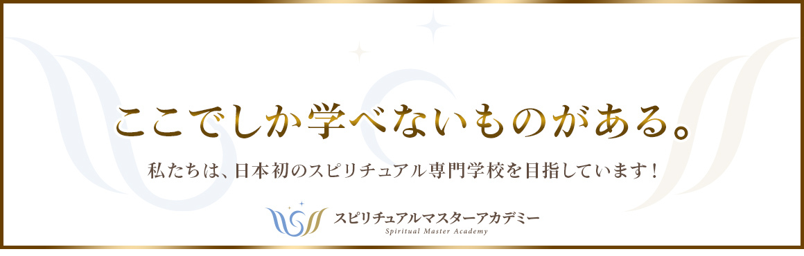 スピリチュアルマスターアカデミー