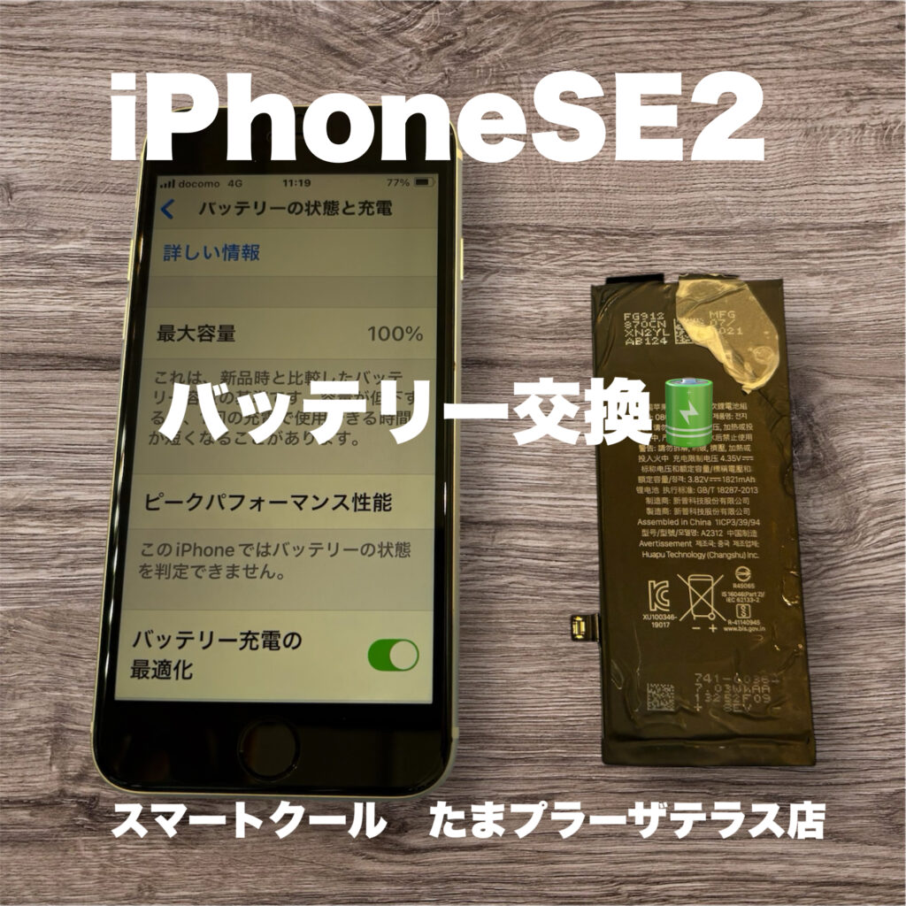 iPhoneSE2】バッテリー交換【横浜市青葉区からご来店】 | iPhone修理