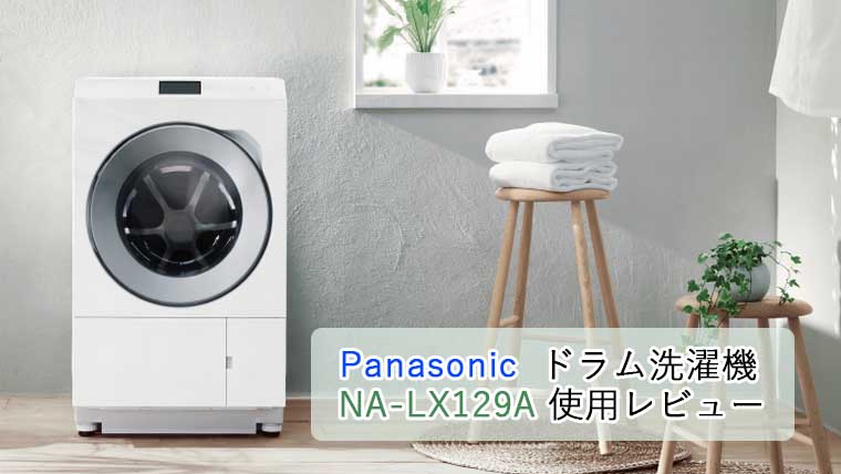 Panasonic ドラム式洗濯機 NA-LX129A L/R 使用感とおすすめポイント