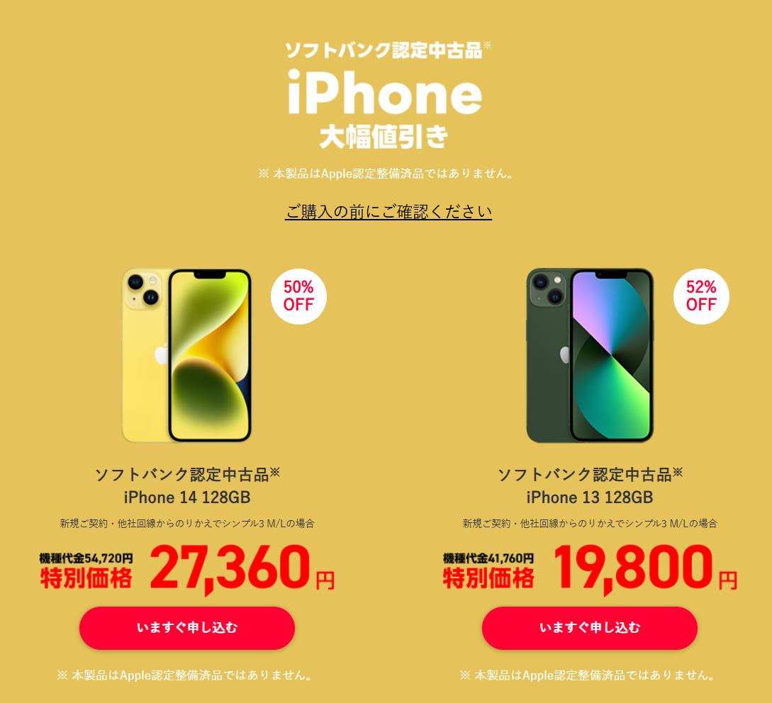 超特価：ソフトバンク認定中古iPhoneが大幅値下げ！iPhone 13は1万9800