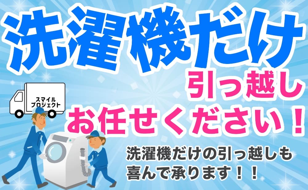 大阪】洗濯機の移動・運搬・設置｜1台だけOK 5,000円〜スマイル
