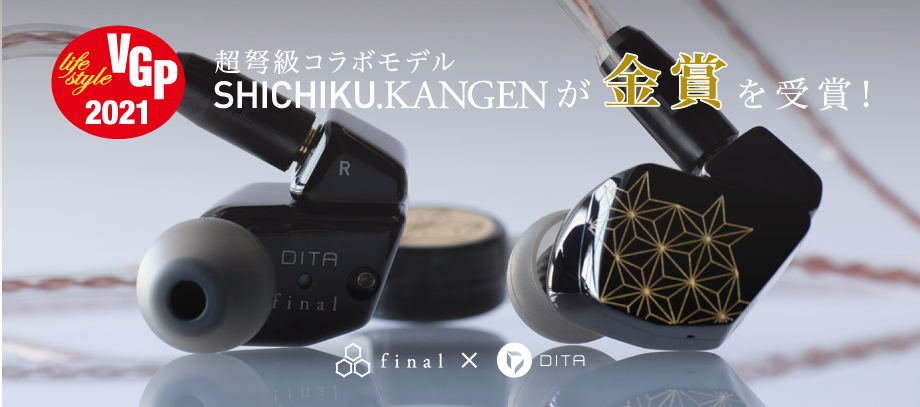 final×DITAによる超弩級コラボイヤホン「SHICHIKU.KANGEN－糸竹管弦