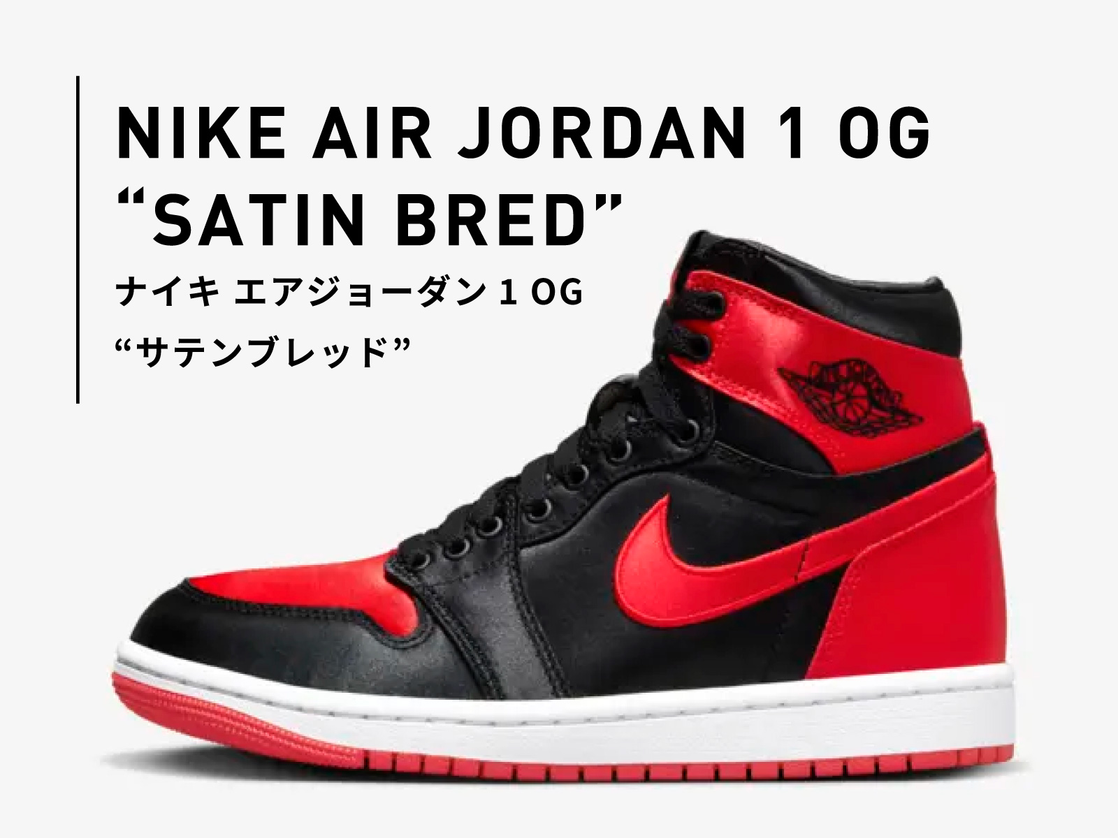 エアジョーダン1の復刻モデル“サテンブレッド”のプレ値は？ブランド