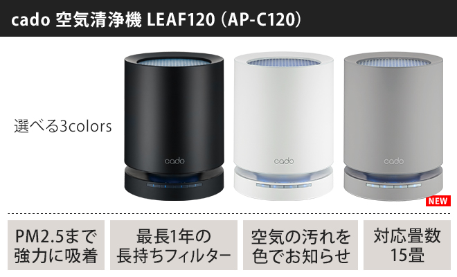 空気清浄機 cado カドー 15畳タイプ LEAF120 AP-C120 フィルター 花粉