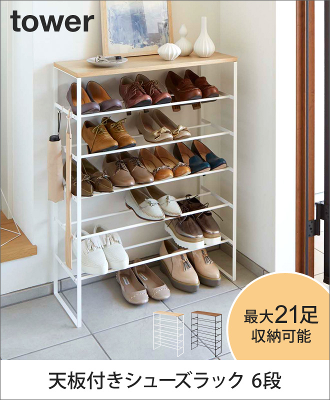 山崎実業 シューズラック 靴箱 下駄箱 靴棚 ラック シューズボックス