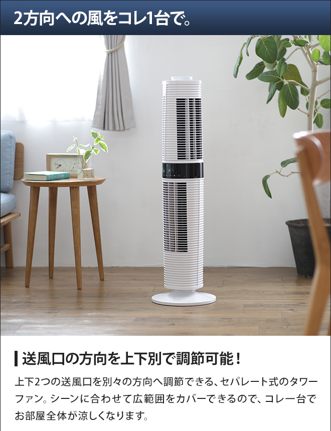 扇風機 タワーファン AirTree360 エアーツリー360 セパレート タワー