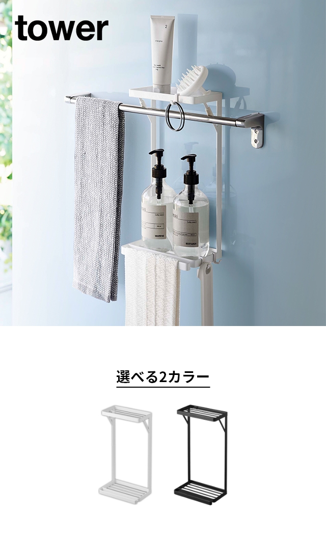 山崎実業 バスラック タオル掛け上ラック タワー 2段 6625 6626 ボトル