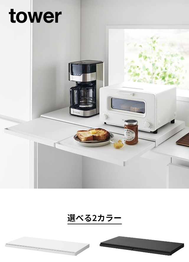 山崎実業 スライドラック キッチン家電下スライドテーブル タワー W80