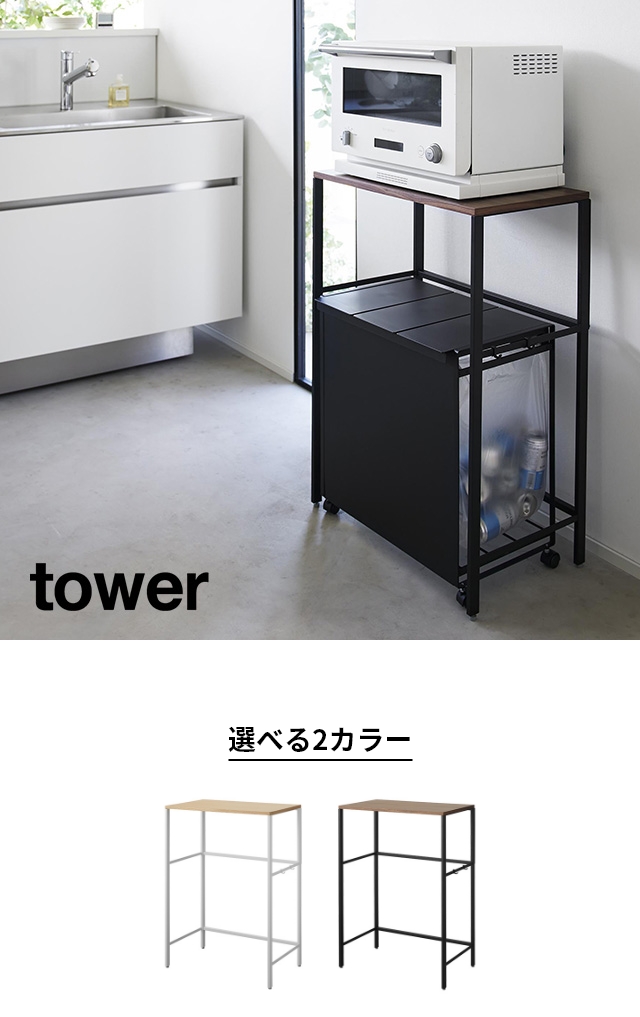 山崎実業 キッチンラック 分別ゴミ箱上ラック タワー 1666 1667 レンジ