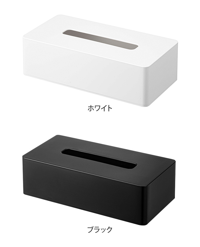 山崎実業 ティッシュケース ボックスティッシュケース ティッシュ