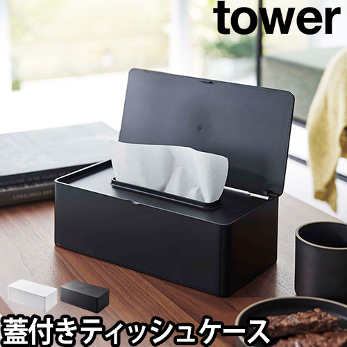 山崎実業 タワー ティッシュケース 蓋付きティッシュケース レギュラー