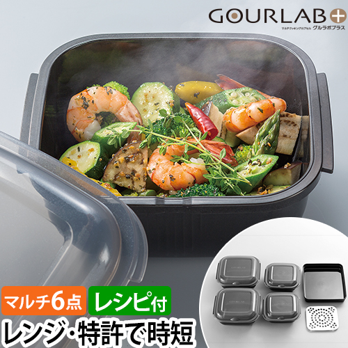 レンジ調理器 【2大特典】 マルチクッキングカプセル グルラボプラス