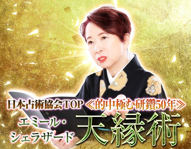 日本占術協会会長≪的中極め50年≫エミール・シェラザード/天縁術
