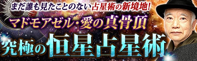 マドモアゼル・愛【恒星が示す】2026年の愛/職/金運/幸せ