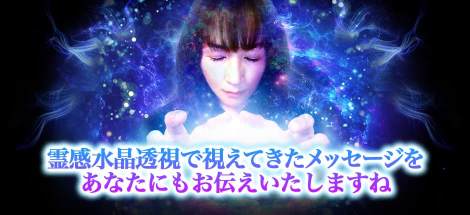 遠隔心読み”で見透し導く◇奇跡の霊感クリスタルゲイジング