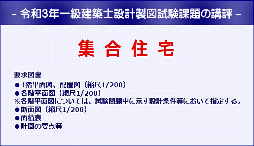 一級建築士｜令和3年度｜設計製図試験の課題の講評｜全日本建築士会の