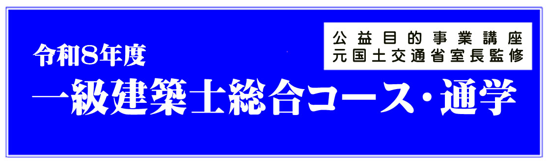 一級建築士｜令和8年度｜総合コース｜通学講座｜全日本建築士会の建築