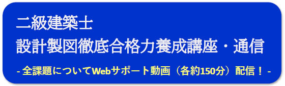 二級建築士｜令和9年度｜設計製図｜通信講座｜全日本建築士会の建築士講座