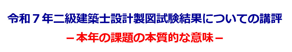 二級建築士｜令和7年度｜設計製図試験の結果発表の講評｜全日本建築士