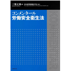 至誠堂書店オンラインショップ / コンメンタール労働安全衛生法