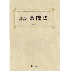 至誠堂書店オンラインショップ / 詳説 薬機法（第6版）
