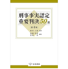 至誠堂書店オンラインショップ / 刑事事実認定重要判決50選〔第4版〕