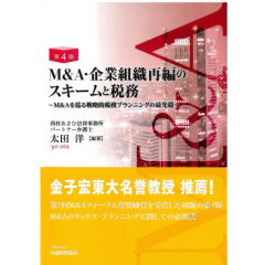 至誠堂書店オンラインショップ / M&A・企業組織再編のスキームと税務