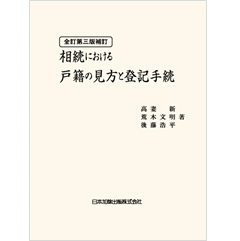 至誠堂書店オンラインショップ / 全訂第三版補訂 相続における戸籍の