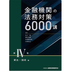 至誠堂書店オンラインショップ / 金融機関の法務対策6000講 第4巻 貸出