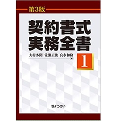 至誠堂書店オンラインショップ / 契約書式実務全書(第3版) 第1巻