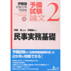至誠堂書店オンラインショップ / 予備試験論文 2 民事実務基礎