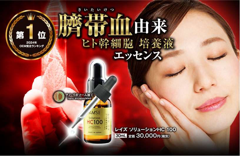 レイズ ソリューション HC100 | プロコスメティックラボ|化粧品仕入