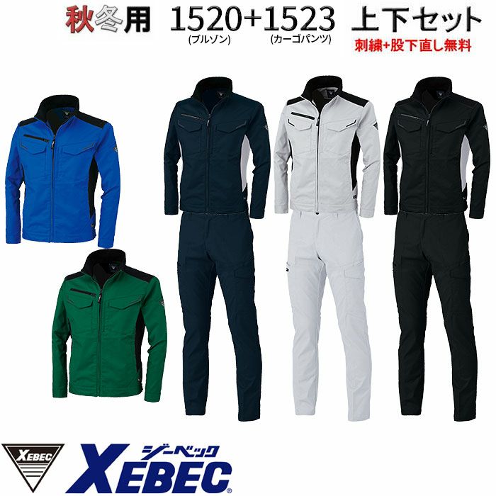 XEBEC|ジーベック|1520SET ブルゾン＋カーゴパンツ|作業服通販SSS-UNIFORM
