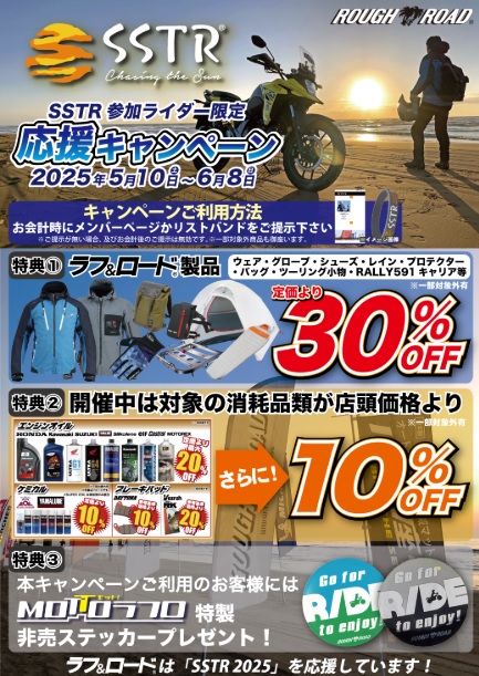 ラフ＆ロードで参加ライダー限定のお得なキャンペーンを実施 | SSTR