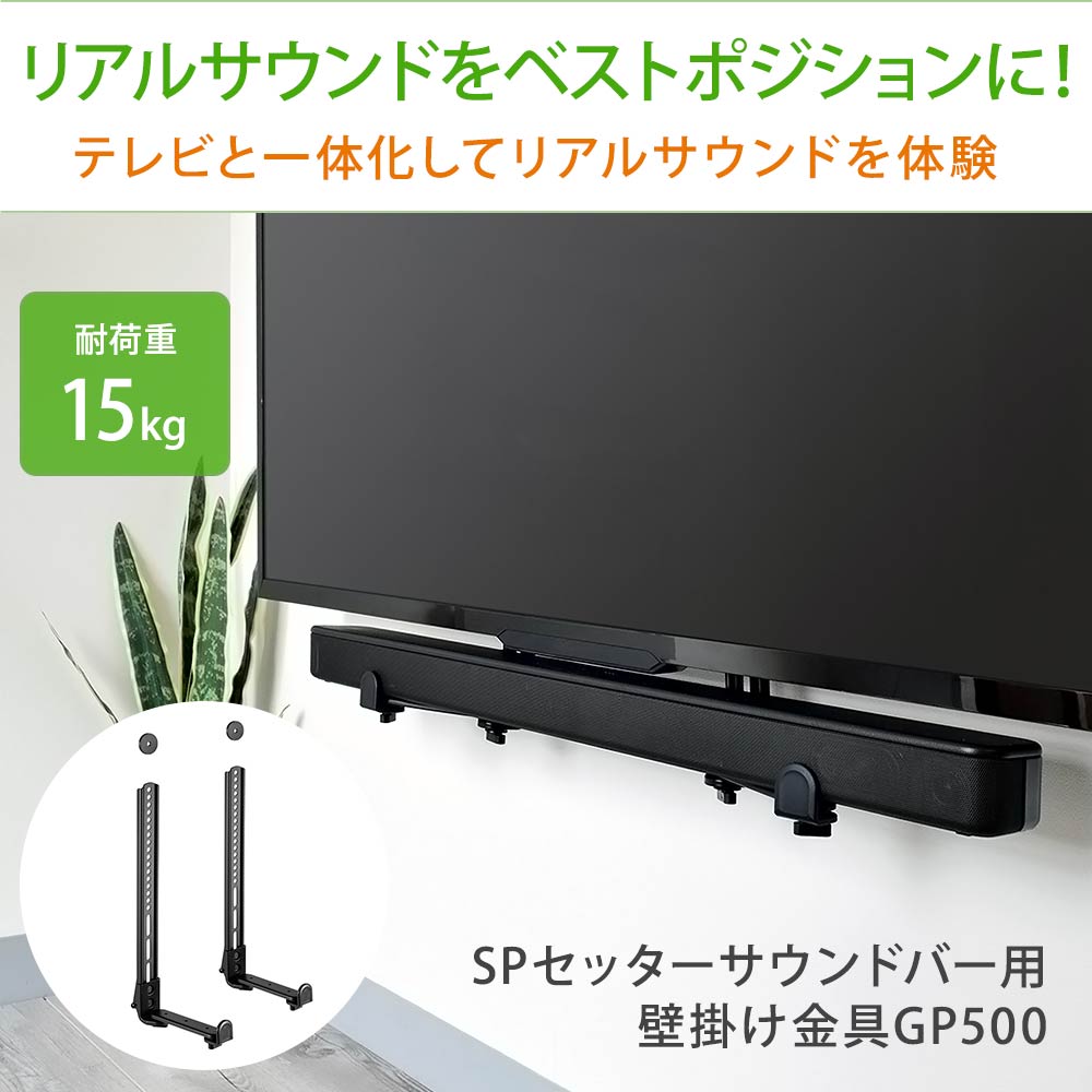 サウンドバー金具 SPセッターサウンドバー用金具GP500のまとめ買い