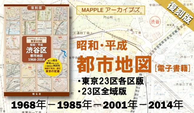 お知らせ- 昭和・平成 懐かしの東京23区古地図を復刻！「MAPPLE