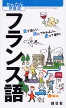 かんたん旅会話 フランス語 ｜企業・自治体向けの観光・出版・広告支援