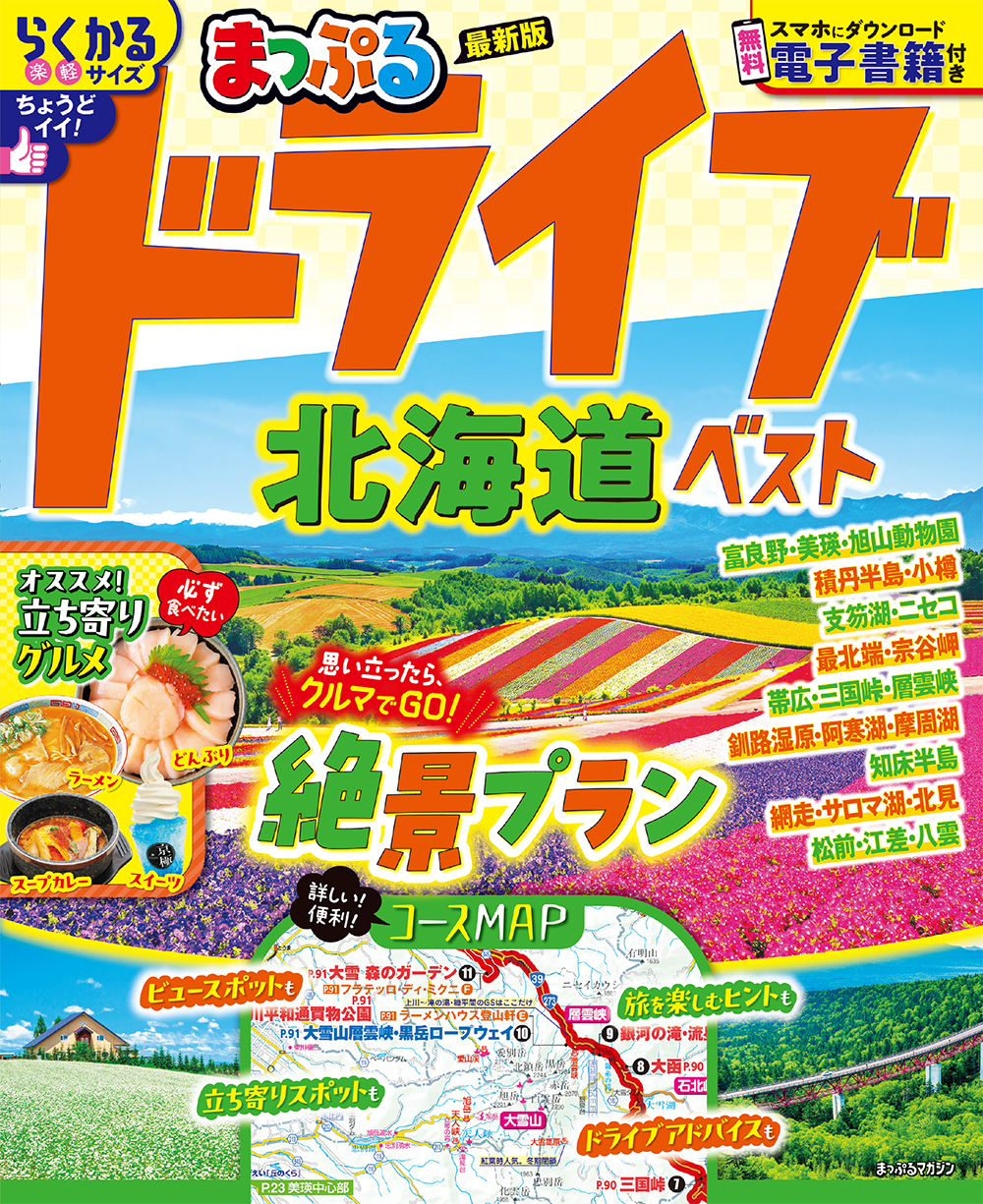 まっぷる ドライブ 北海道 ベスト ｜企業・自治体向けの観光・出版