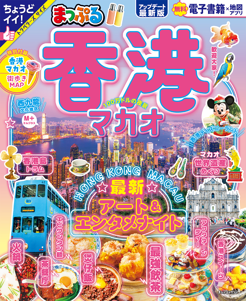 まっぷる 香港 マカオ ｜企業・自治体向けの観光・出版・広告支援
