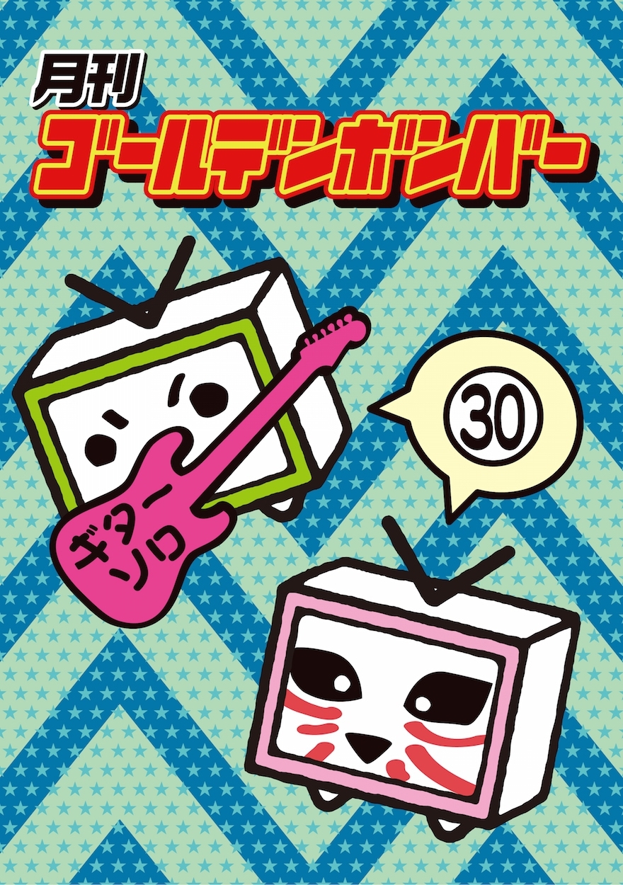 DVD】「月刊ゴールデンボンバーVol.5」発売 | ゴールデンボンバー公式