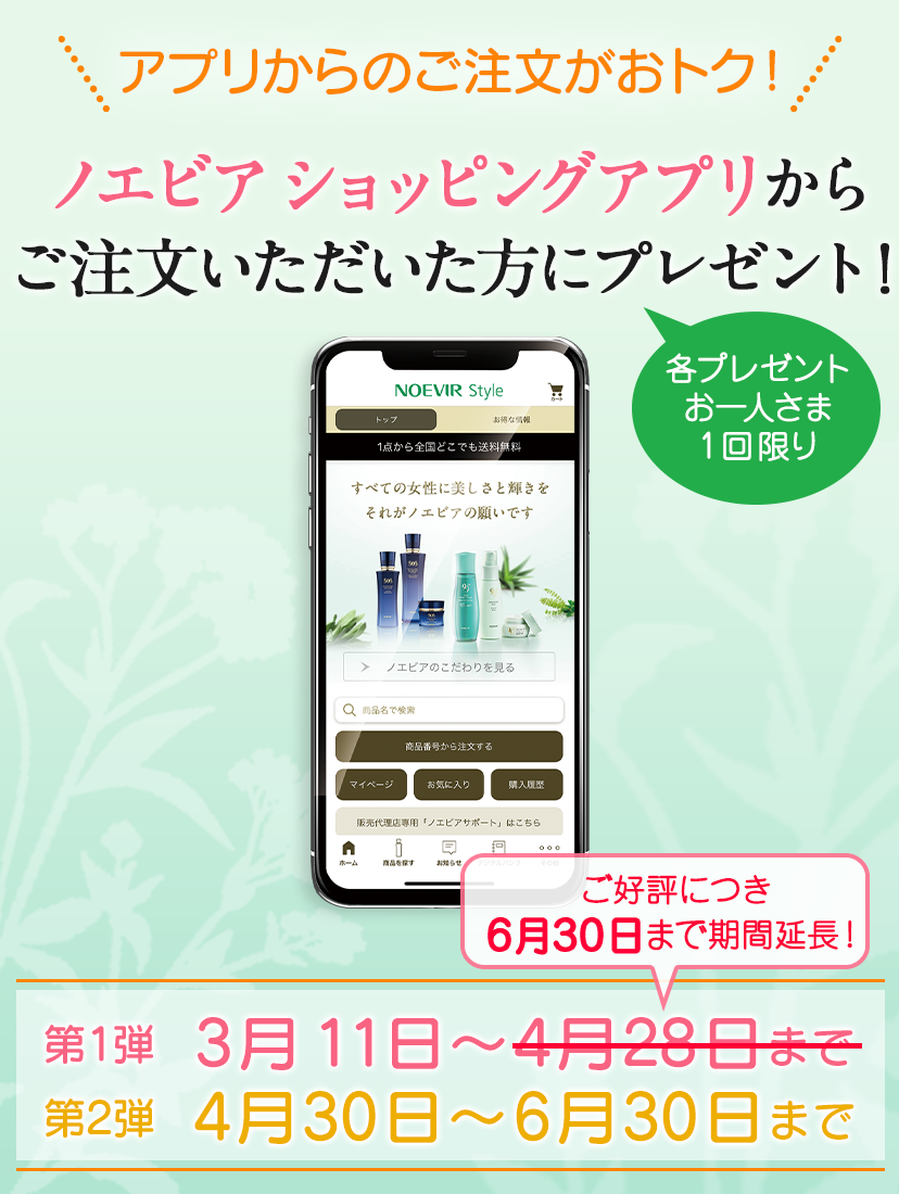 ノエビア ショッピングアプリ限定企画 | ノエビアスタイル