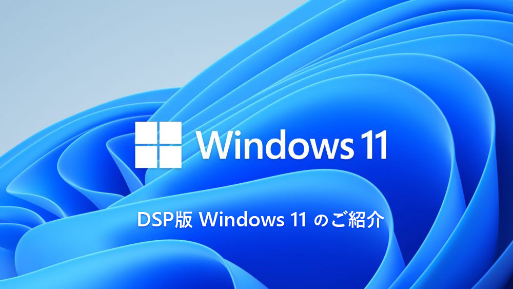 DSP版 Windows 11 のご紹介 - TOP - NTT-X Store