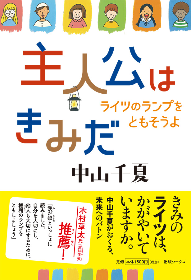 主人公はきみだ」出版記念・中山千夏先生朗読&トークイベント | 株式